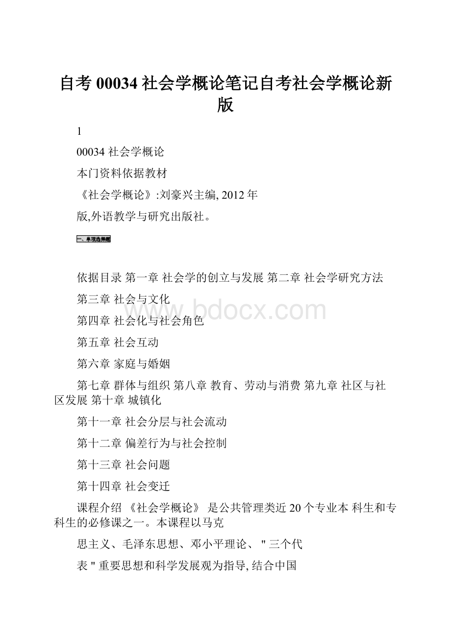 自考00034社会学概论笔记自考社会学概论新版.docx_第1页