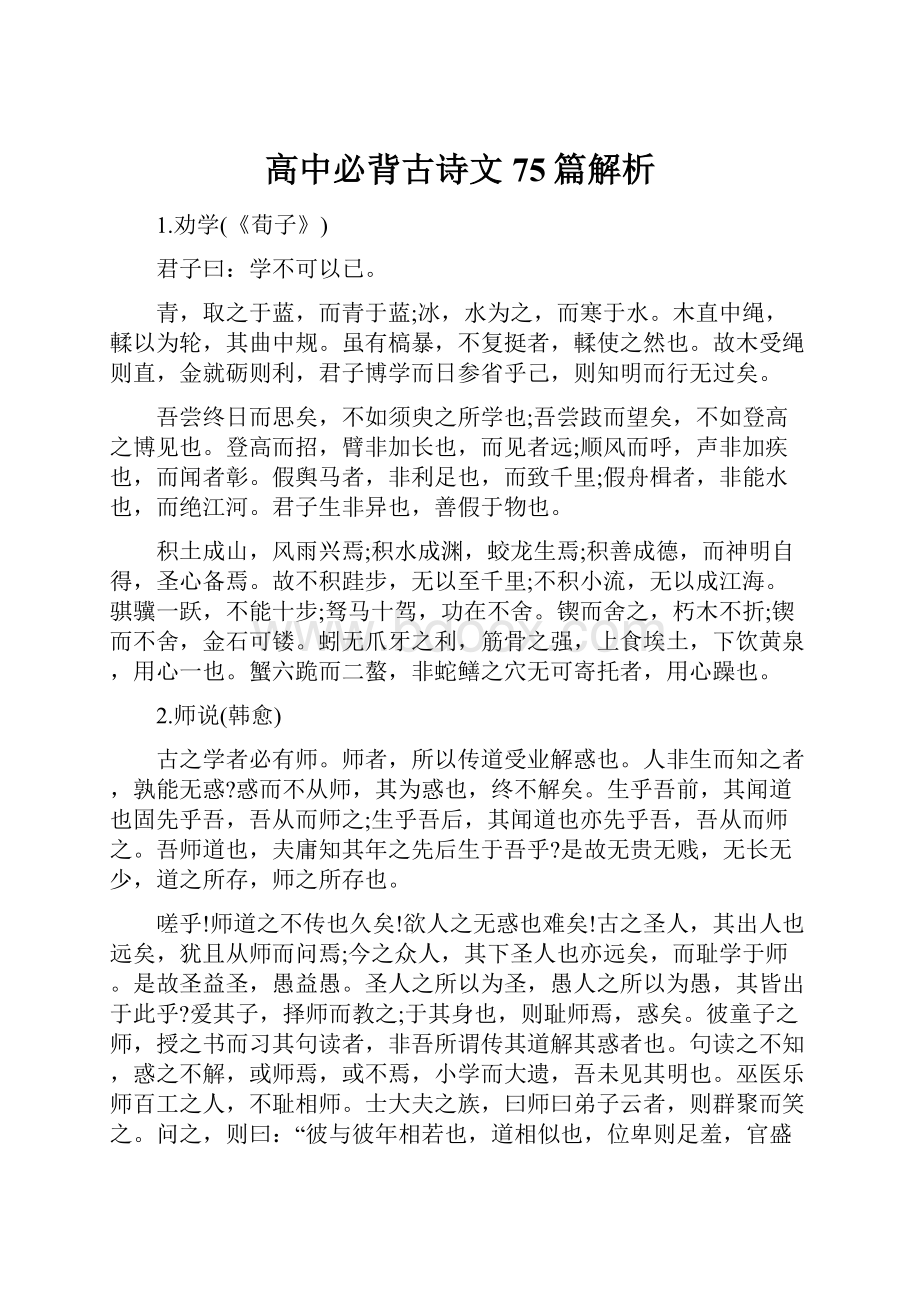 高中必背古诗文75篇解析Word文件下载.docx