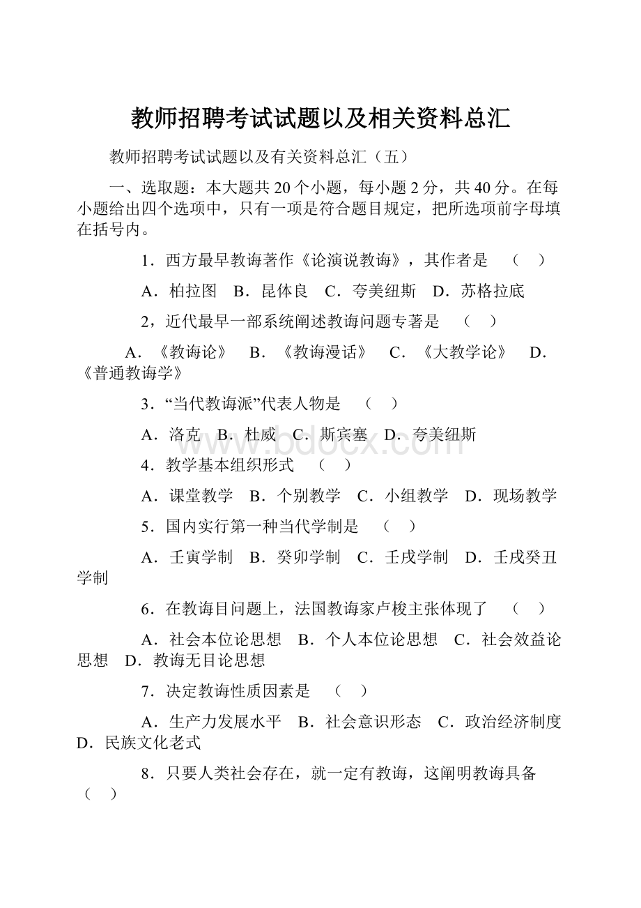 教师招聘考试试题以及相关资料总汇Word文档格式.docx_第1页