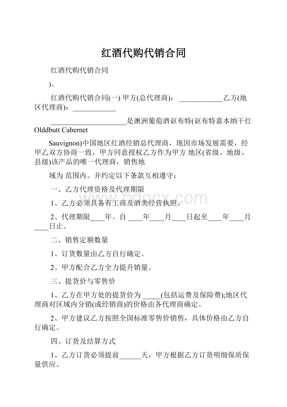 红酒代购代销合同Word下载.docx