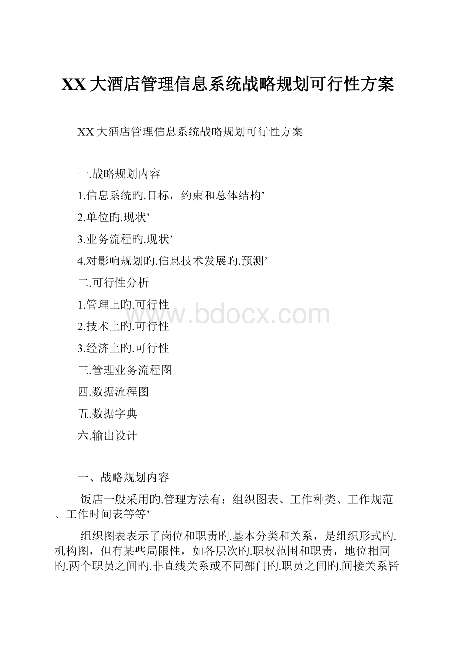 XX大酒店管理信息系统战略规划可行性方案.docx_第1页