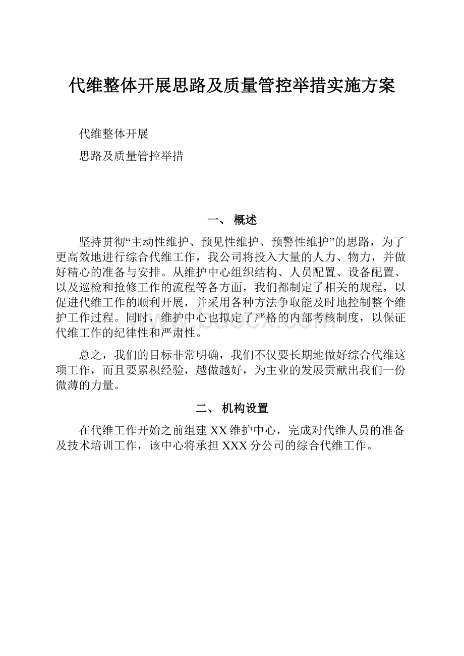 代维整体开展思路及质量管控举措实施方案Word格式文档下载.docx_第1页