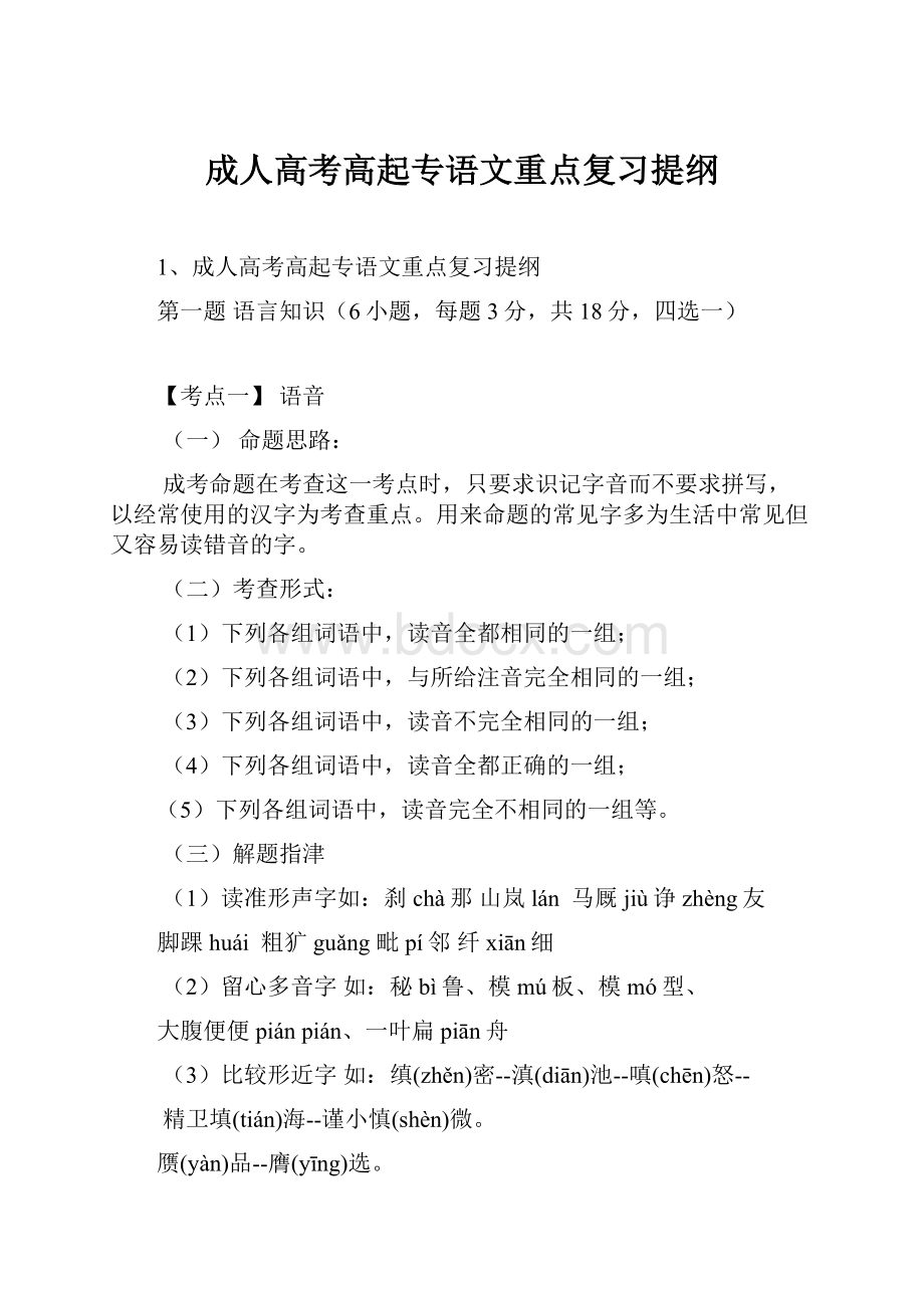 成人高考高起专语文重点复习提纲Word格式文档下载.docx_第1页