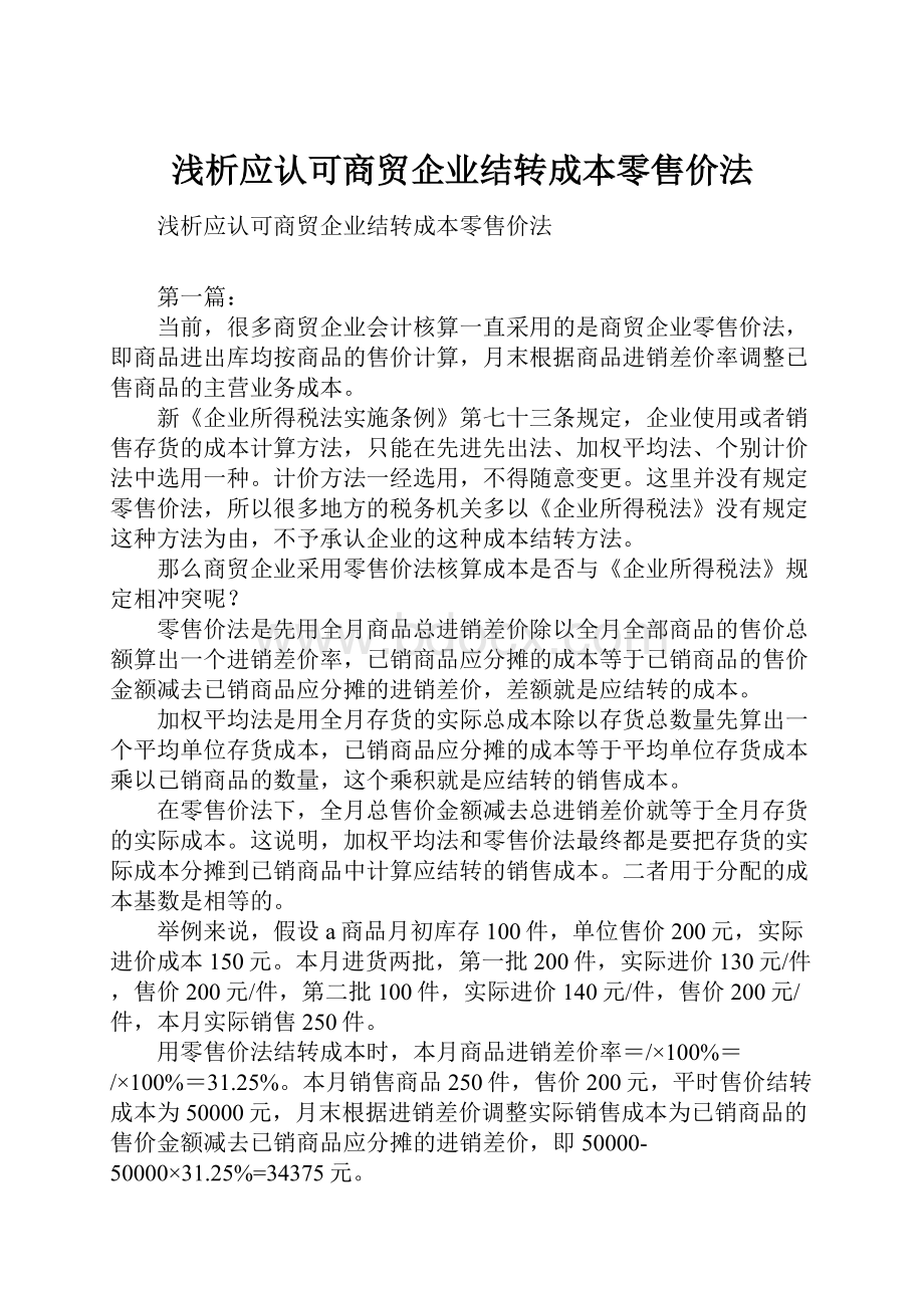 浅析应认可商贸企业结转成本零售价法Word文件下载.docx