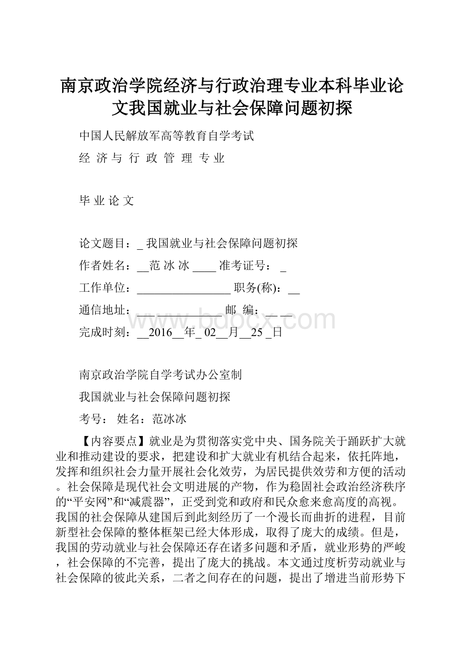 南京政治学院经济与行政治理专业本科毕业论文我国就业与社会保障问题初探Word格式.docx_第1页