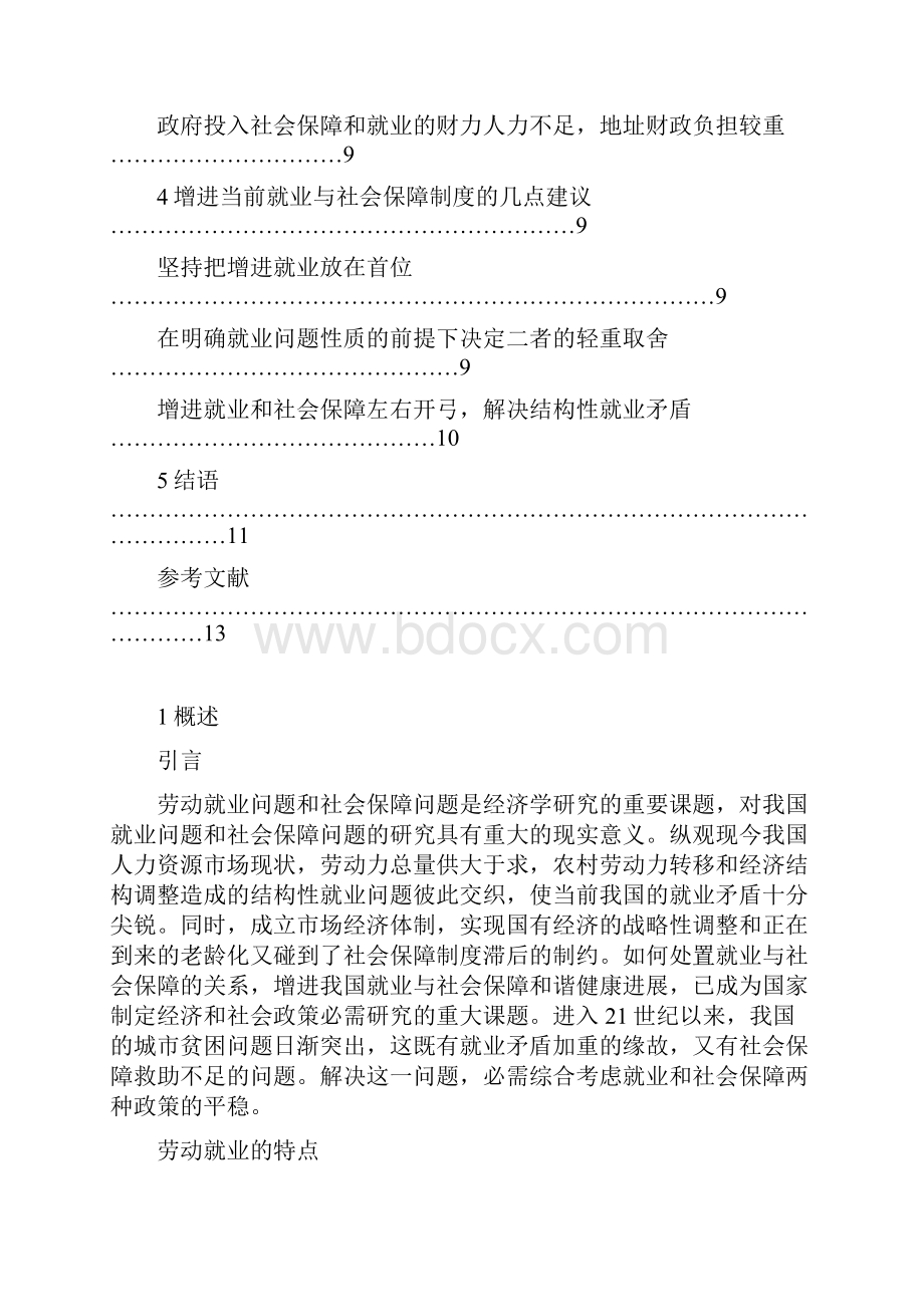 南京政治学院经济与行政治理专业本科毕业论文我国就业与社会保障问题初探Word格式.docx_第3页