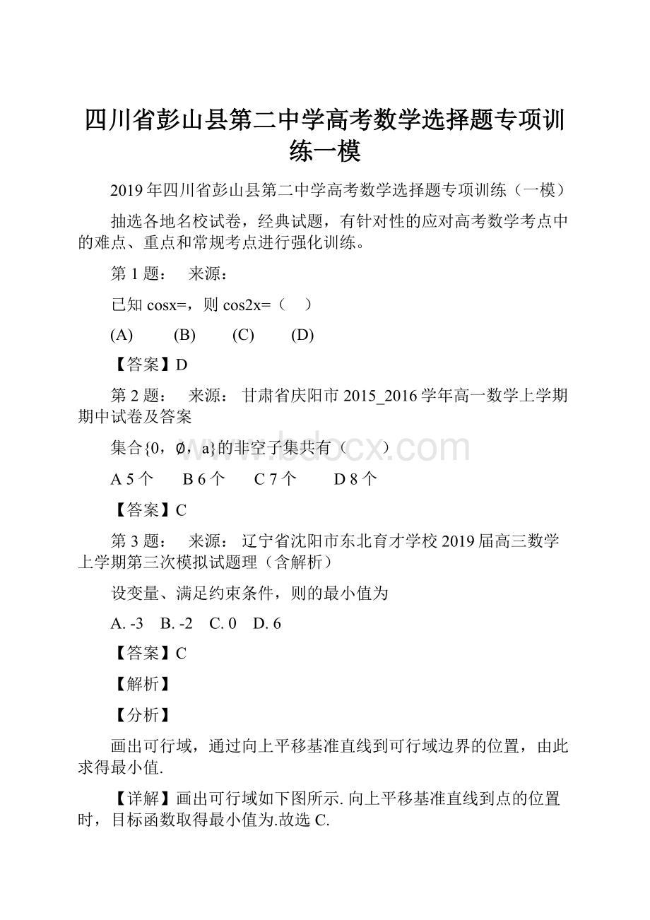 四川省彭山县第二中学高考数学选择题专项训练一模Word文件下载.docx_第1页