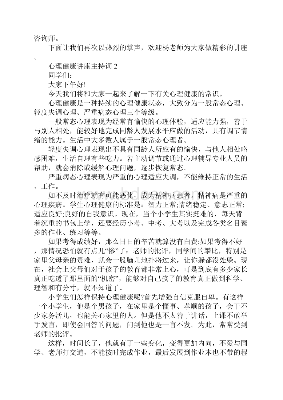 心理健康讲座主持词.docx_第2页