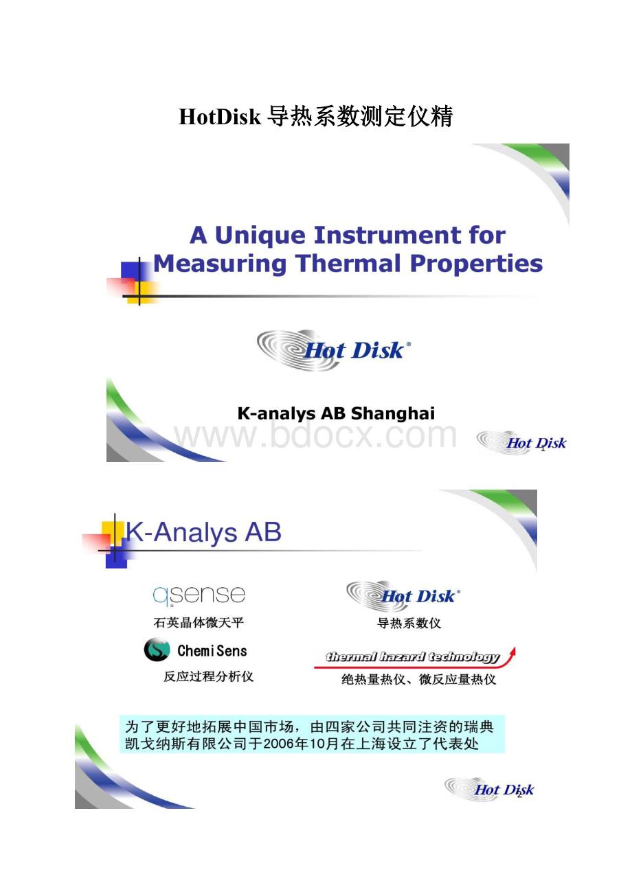 HotDisk导热系数测定仪精.docx