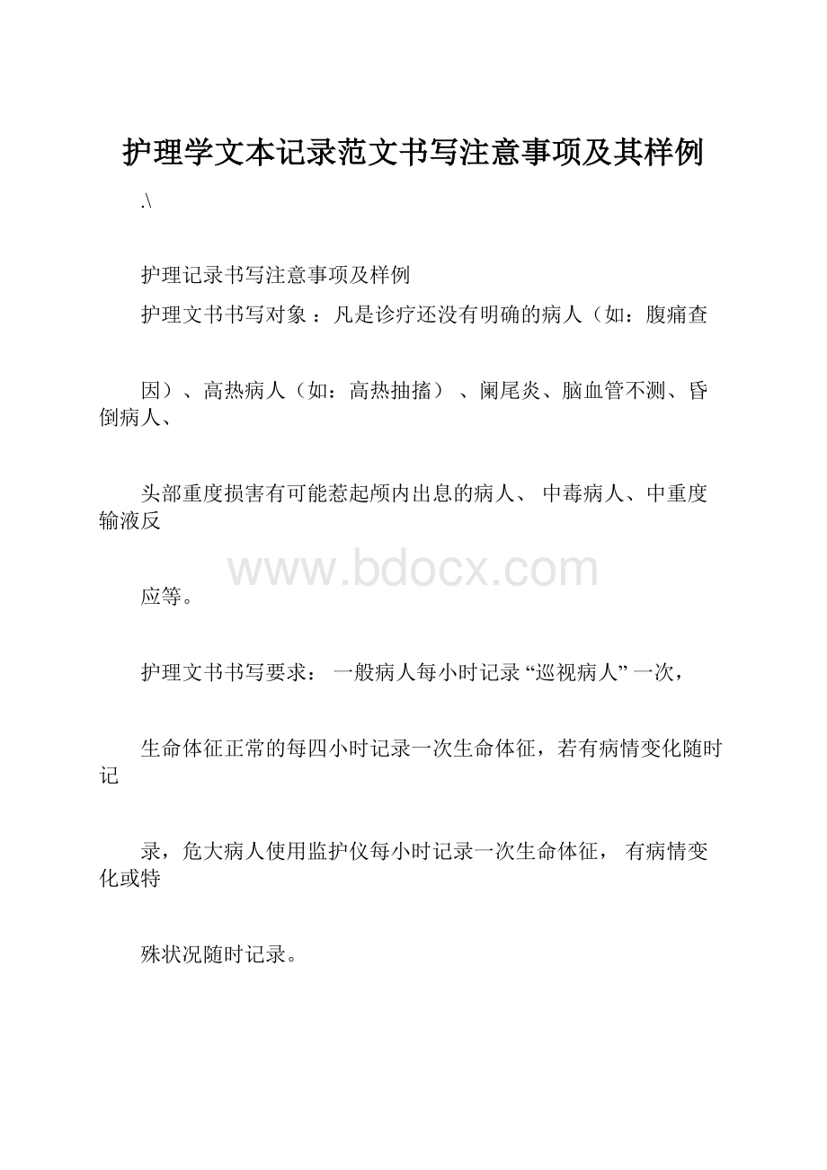 护理学文本记录范文书写注意事项及其样例.docx