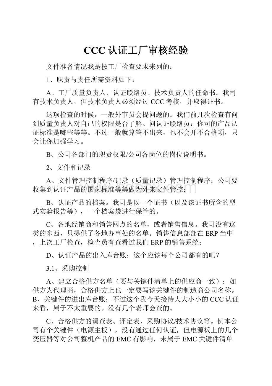 CCC认证工厂审核经验.docx_第1页