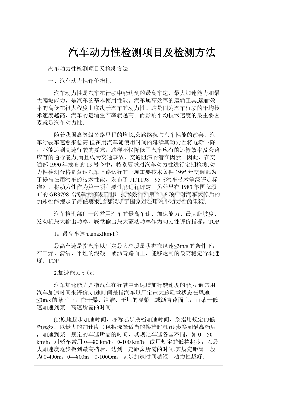 汽车动力性检测项目及检测方法Word格式.docx_第1页