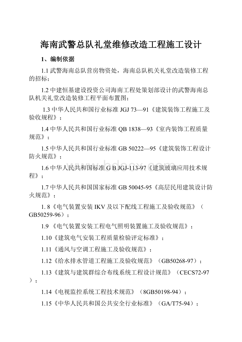 海南武警总队礼堂维修改造工程施工设计Word文件下载.docx