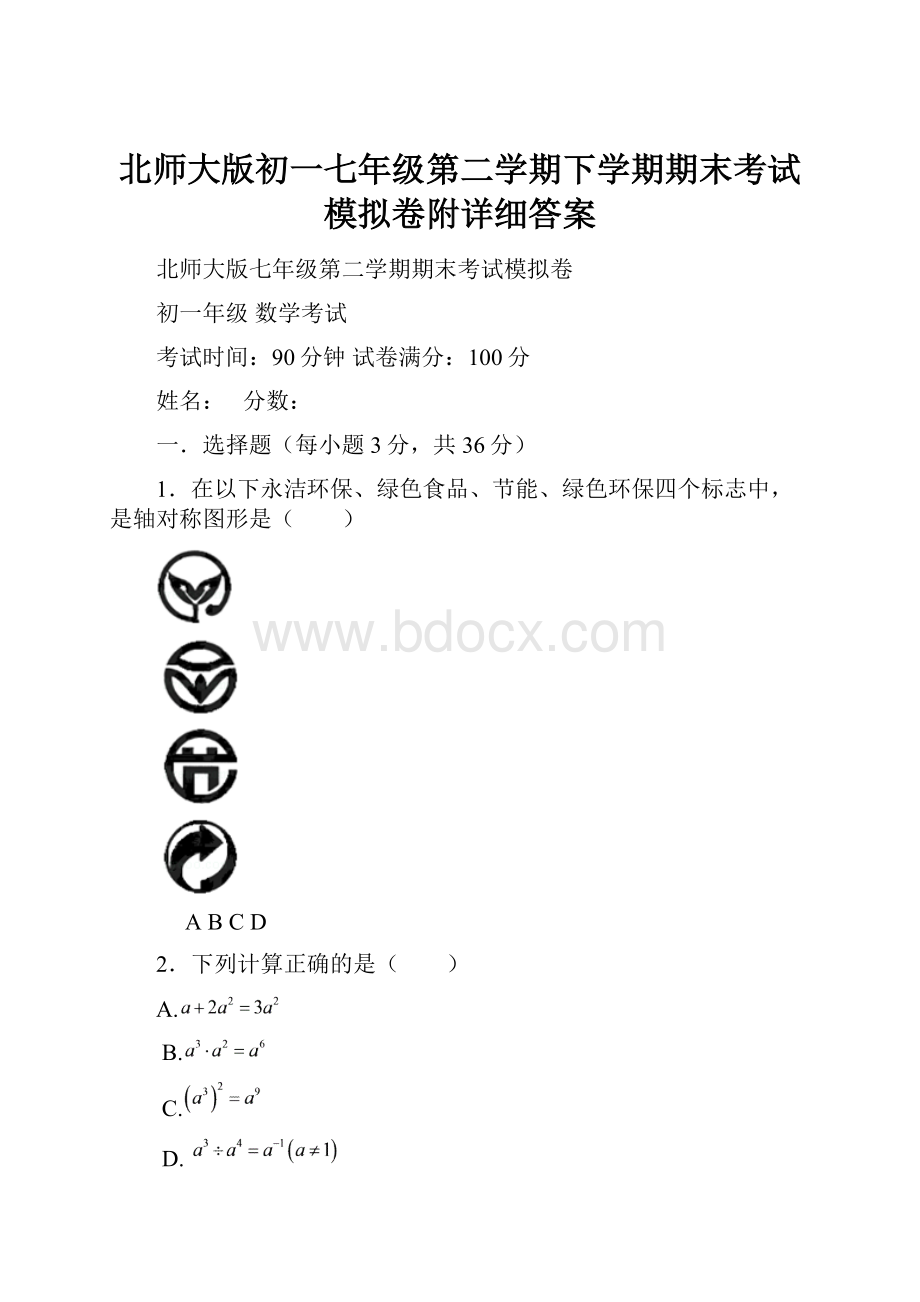 北师大版初一七年级第二学期下学期期末考试模拟卷附详细答案Word下载.docx_第1页