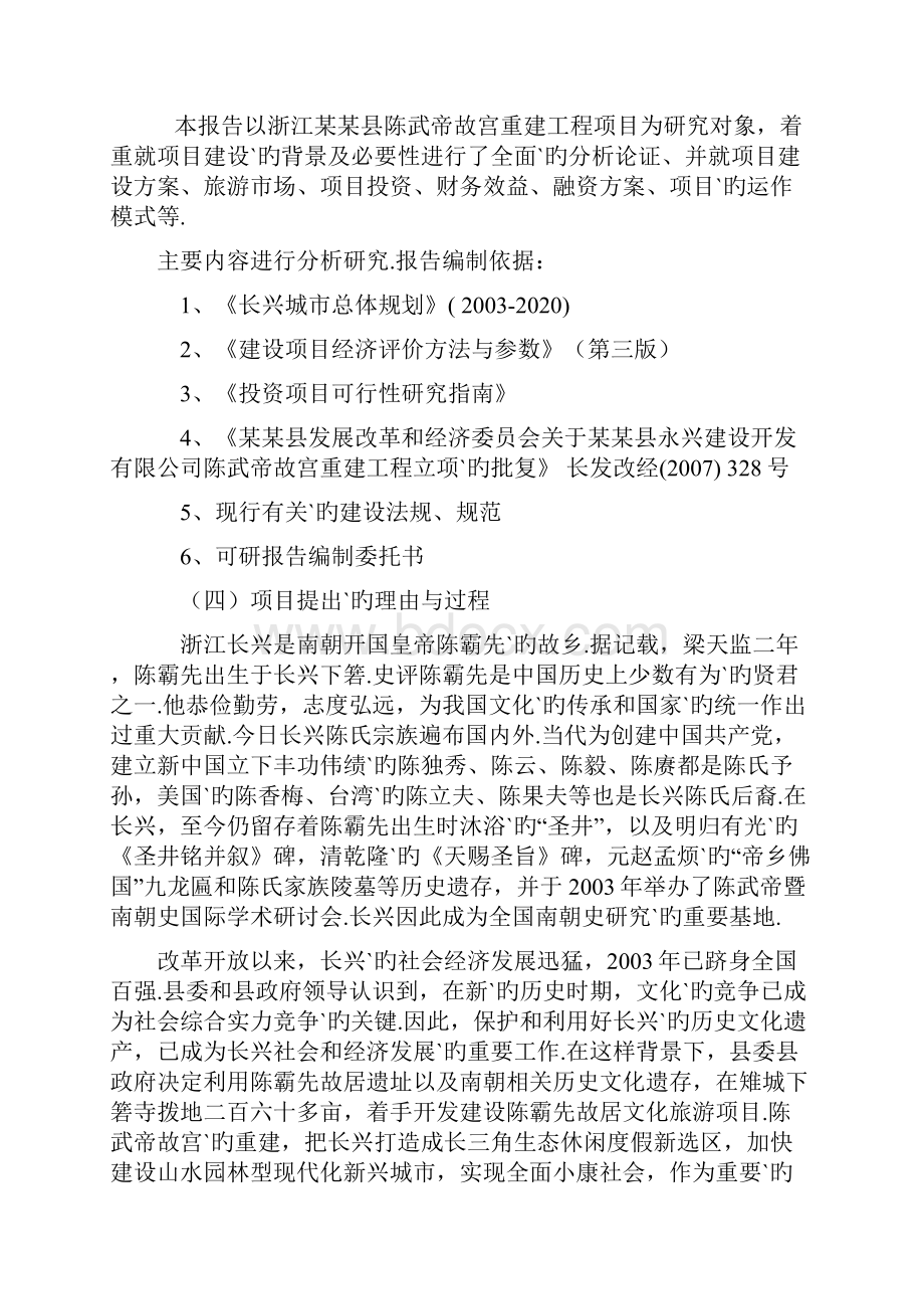 XX县陈武帝故宫重建工程项目建设可行性研究报告.docx_第2页