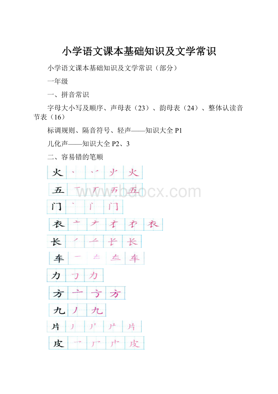 小学语文课本基础知识及文学常识.docx