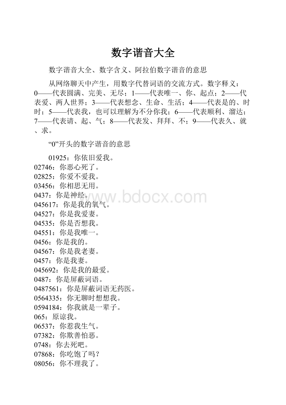 数字谐音大全Word下载.docx