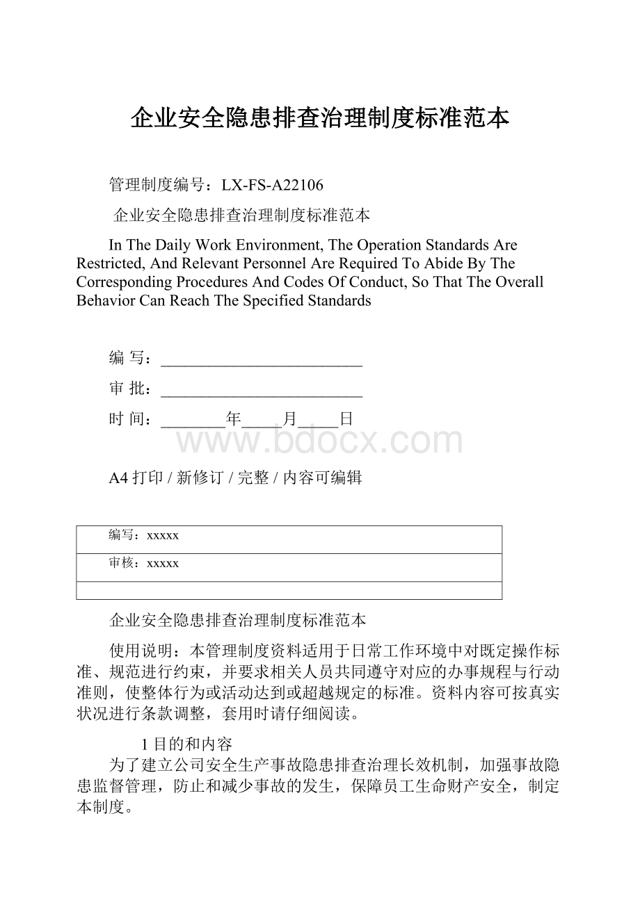 企业安全隐患排查治理制度标准范本Word文档格式.docx_第1页