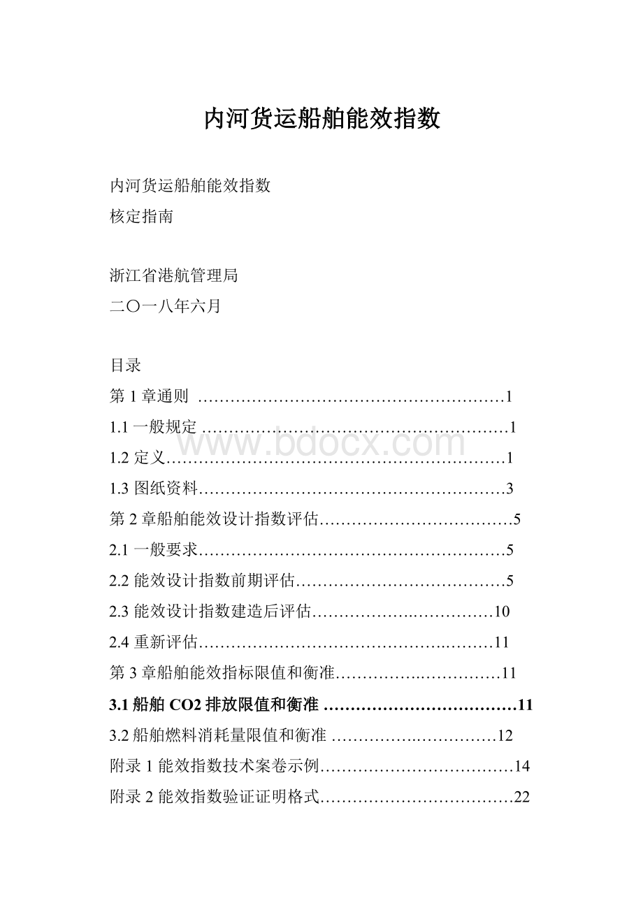 内河货运船舶能效指数Word文档格式.docx_第1页