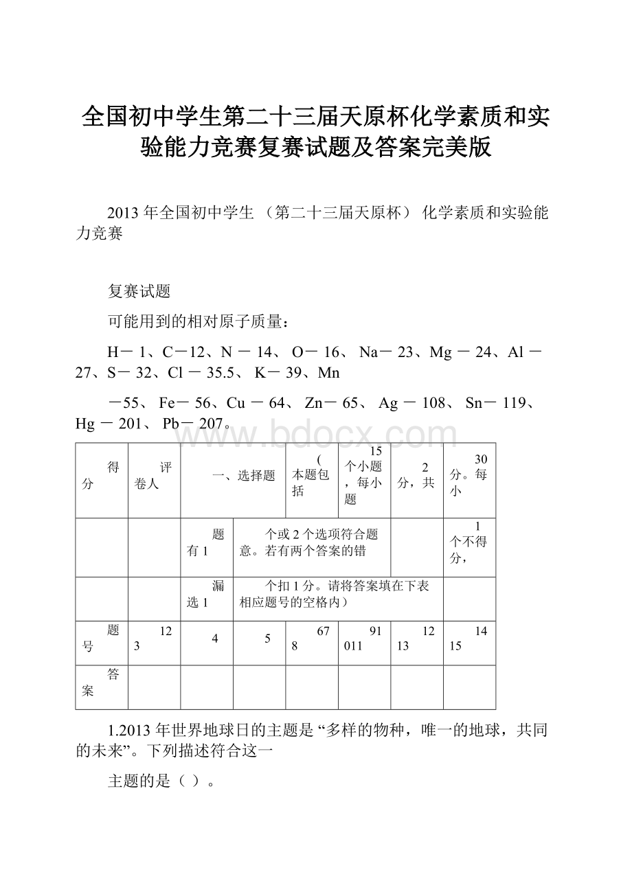 全国初中学生第二十三届天原杯化学素质和实验能力竞赛复赛试题及答案完美版Word文档下载推荐.docx_第1页