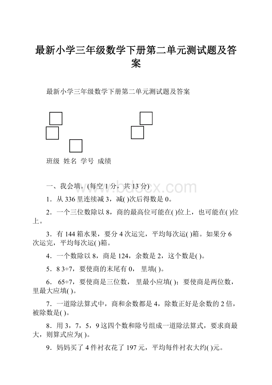 最新小学三年级数学下册第二单元测试题及答案.docx