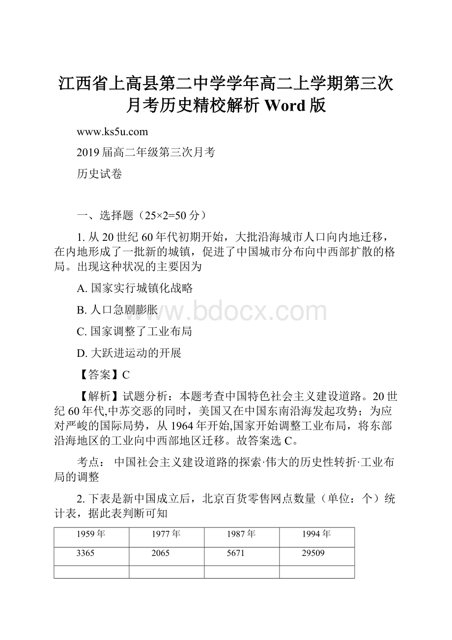 江西省上高县第二中学学年高二上学期第三次月考历史精校解析Word版.docx