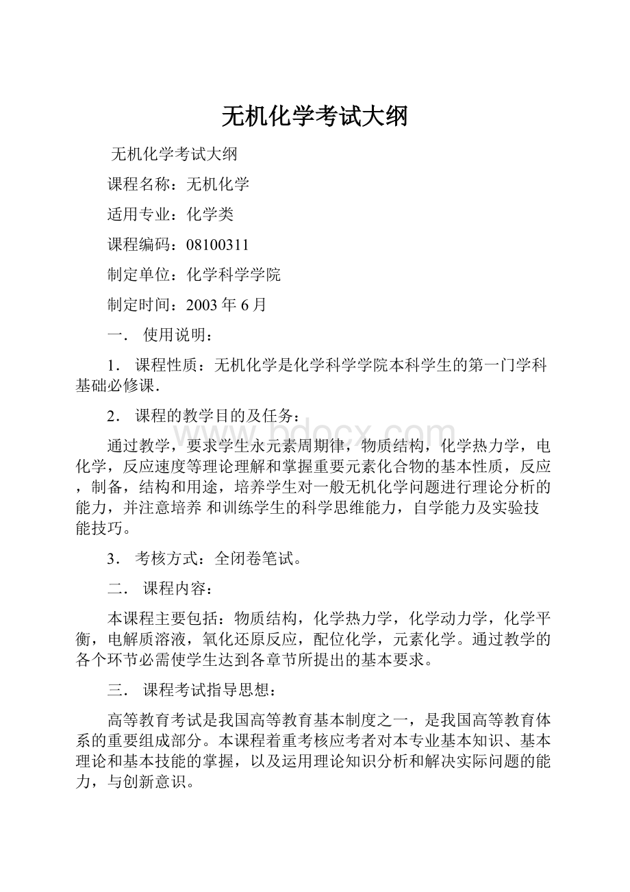 无机化学考试大纲.docx