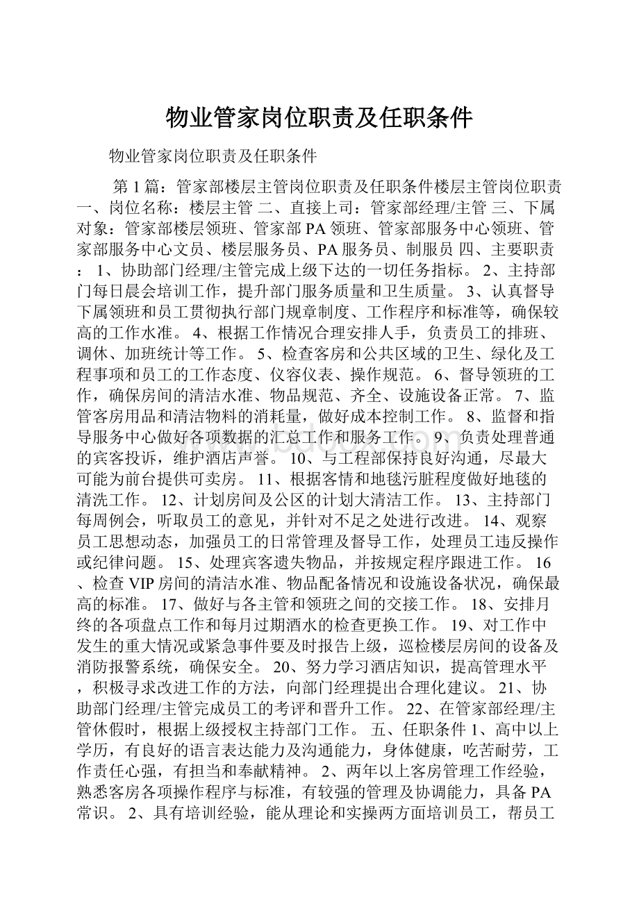 物业管家岗位职责及任职条件.docx