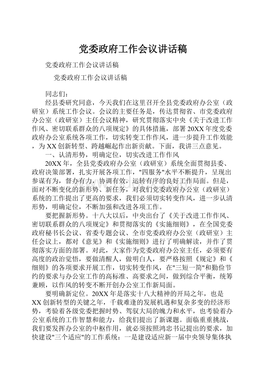 党委政府工作会议讲话稿.docx