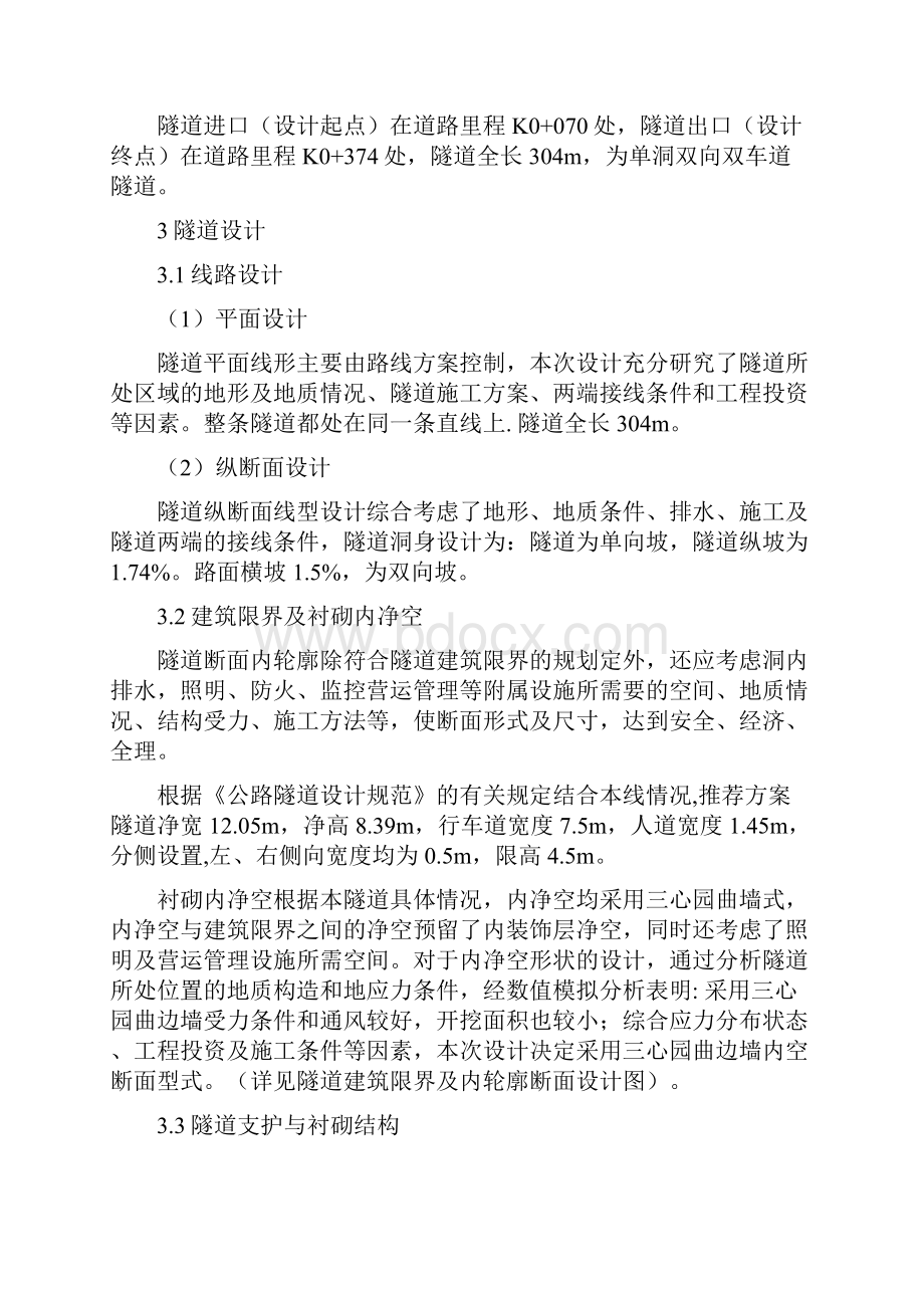 重庆304m隧道工程施工图设计新奥法 复合式衬砌yg.docx_第2页