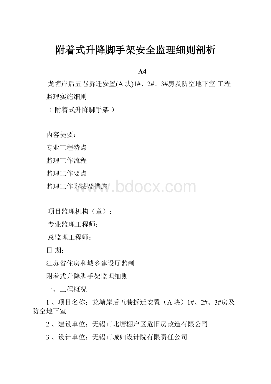 附着式升降脚手架安全监理细则剖析.docx