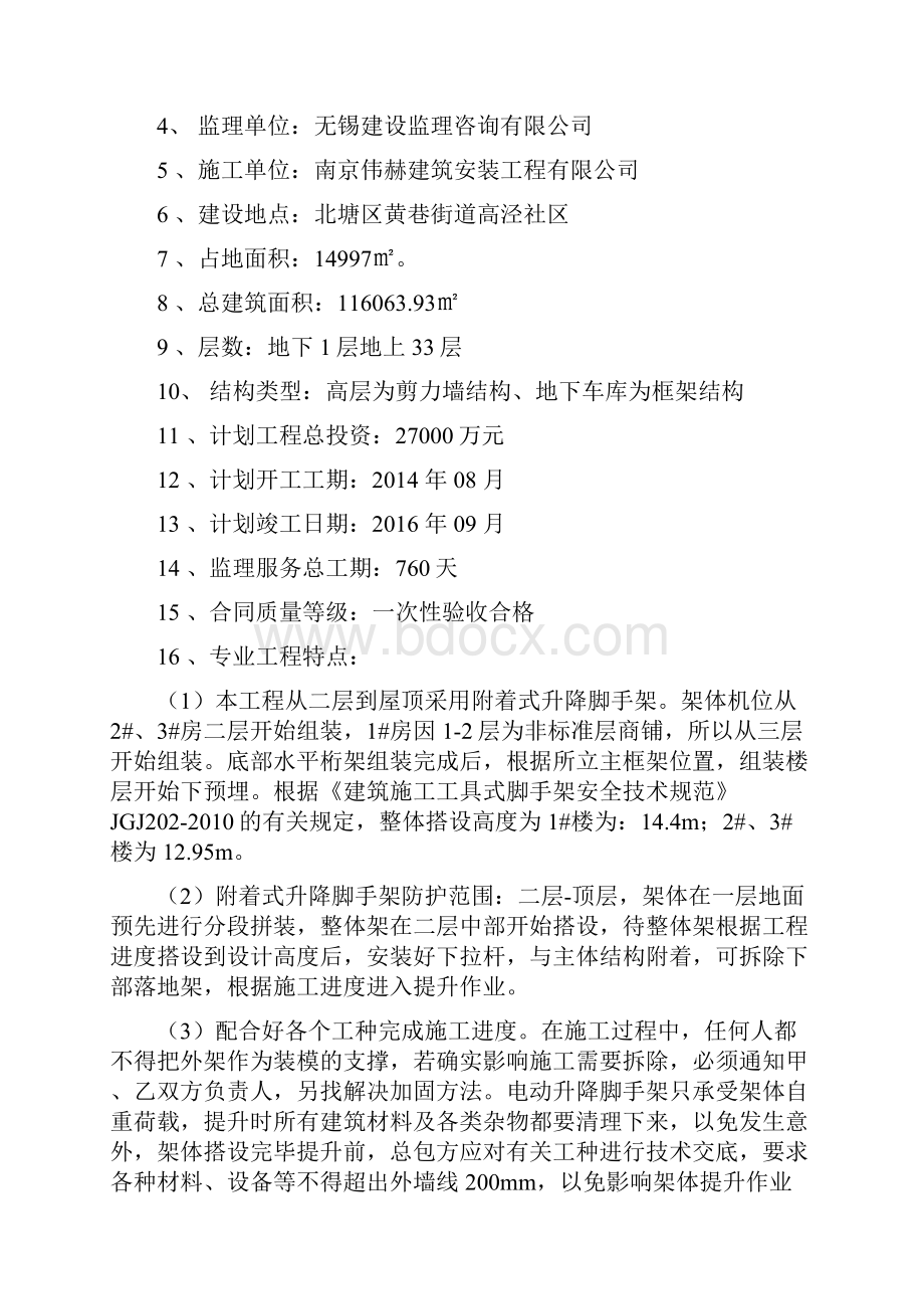 附着式升降脚手架安全监理细则剖析.docx_第2页