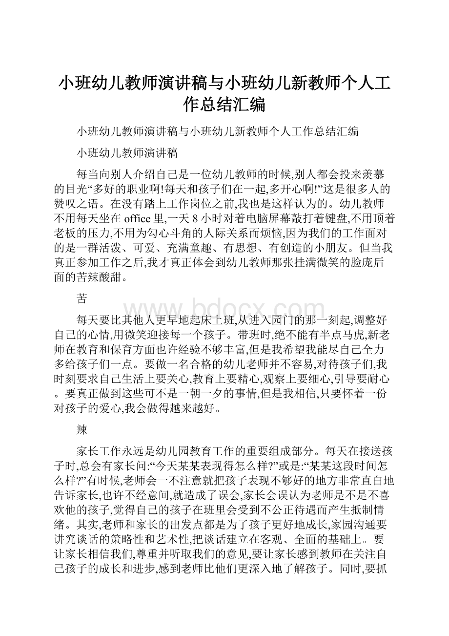 小班幼儿教师演讲稿与小班幼儿新教师个人工作总结汇编Word文档格式.docx_第1页