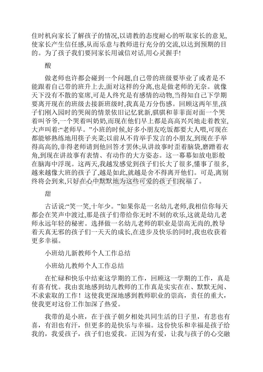 小班幼儿教师演讲稿与小班幼儿新教师个人工作总结汇编Word文档格式.docx_第2页