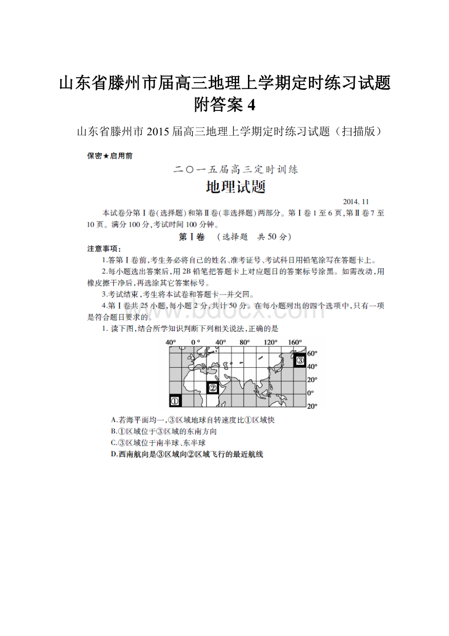 山东省滕州市届高三地理上学期定时练习试题附答案4Word格式文档下载.docx_第1页