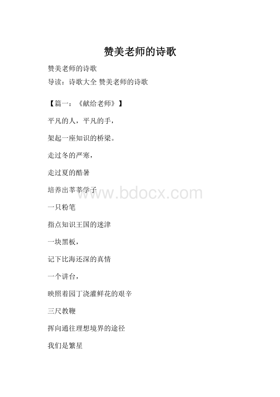 赞美老师的诗歌Word格式文档下载.docx