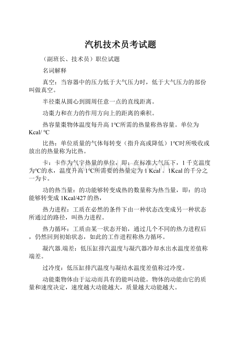 汽机技术员考试题Word文件下载.docx_第1页