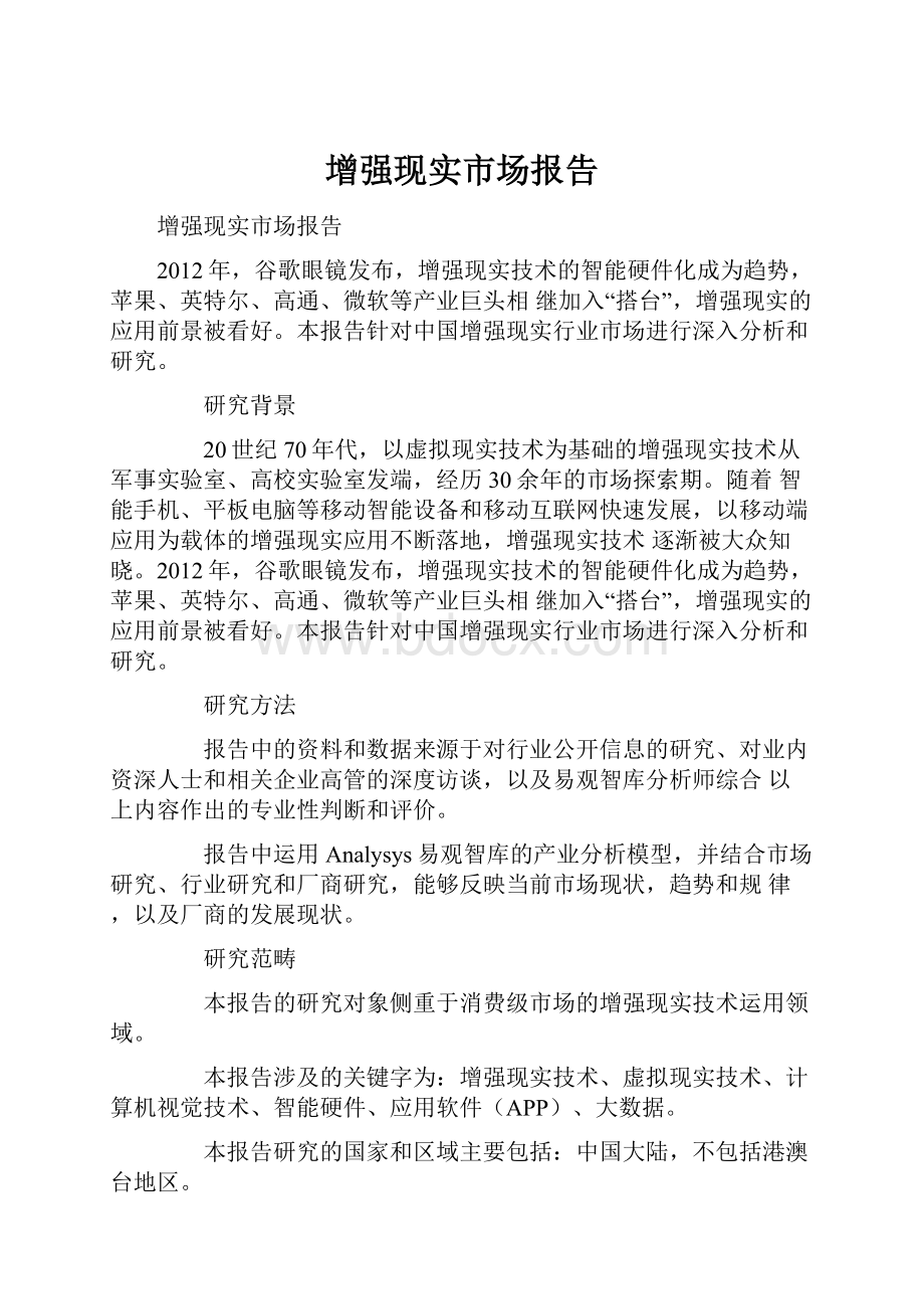 增强现实市场报告文档格式.docx