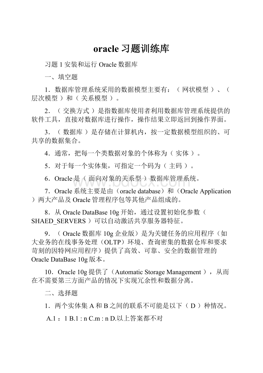 oracle习题训练库Word文件下载.docx