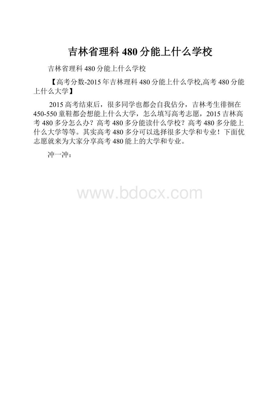 吉林省理科480分能上什么学校.docx