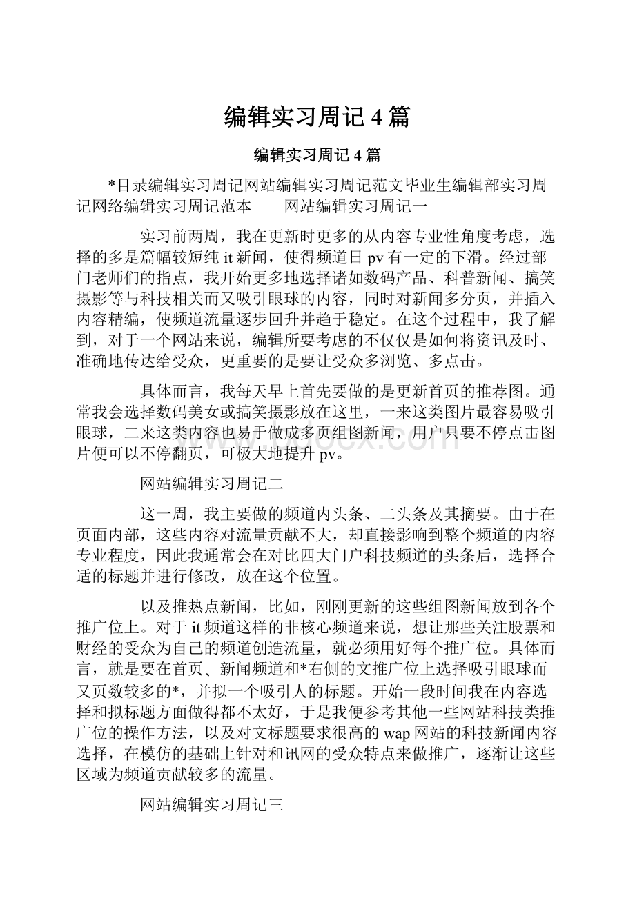 编辑实习周记4篇.docx_第1页