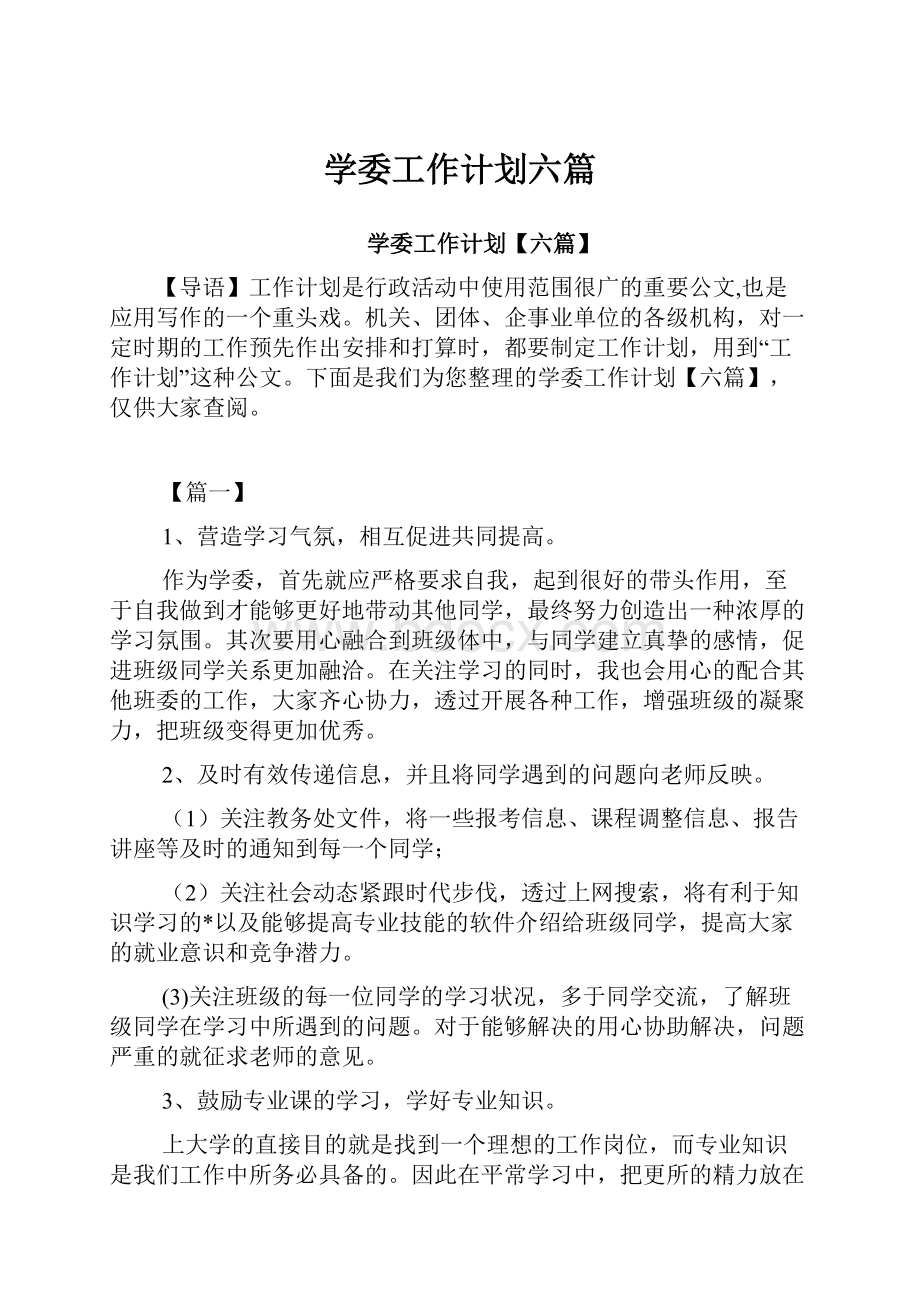 学委工作计划六篇Word格式文档下载.docx