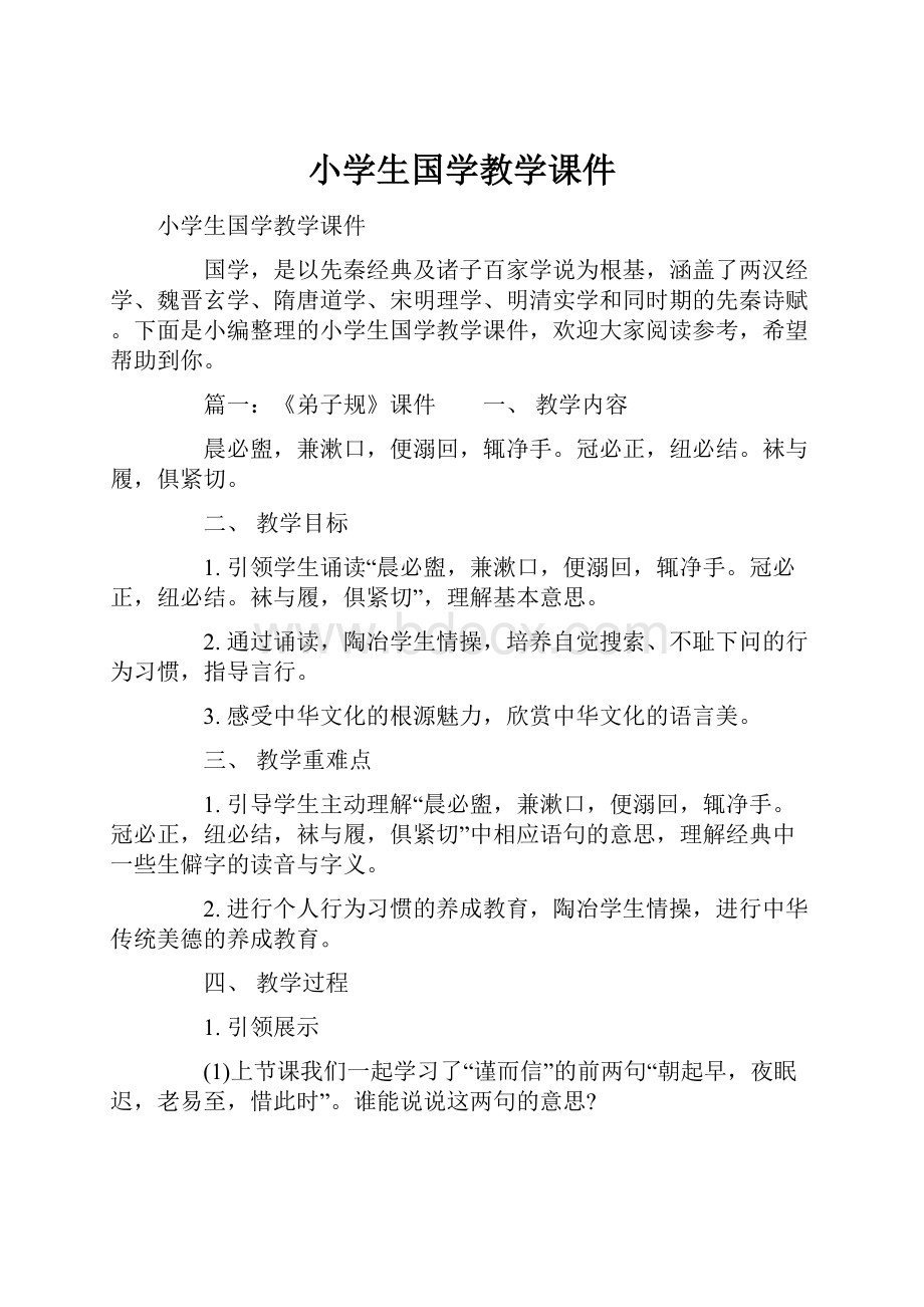 小学生国学教学课件Word文件下载.docx