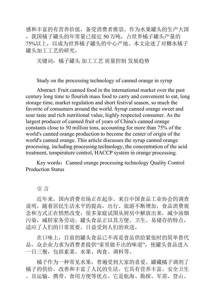 糖水橘子罐头的加工工艺.docx_第2页