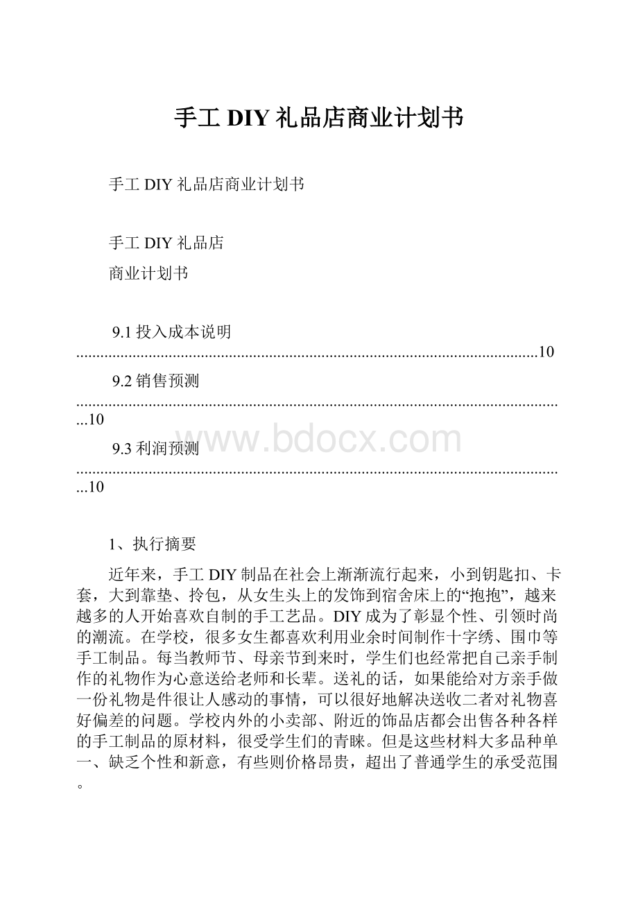 手工DIY礼品店商业计划书Word文档下载推荐.docx