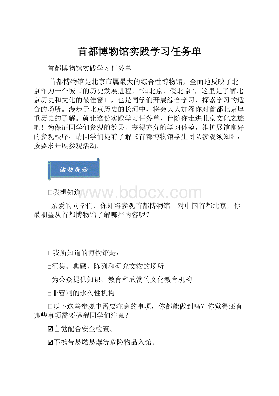 首都博物馆实践学习任务单Word格式文档下载.docx