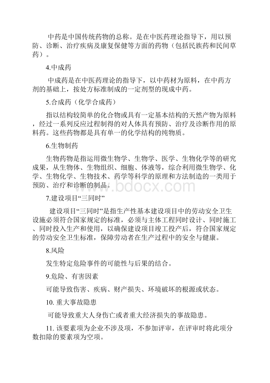 医药企业安全生产标准化评定标准.docx_第3页