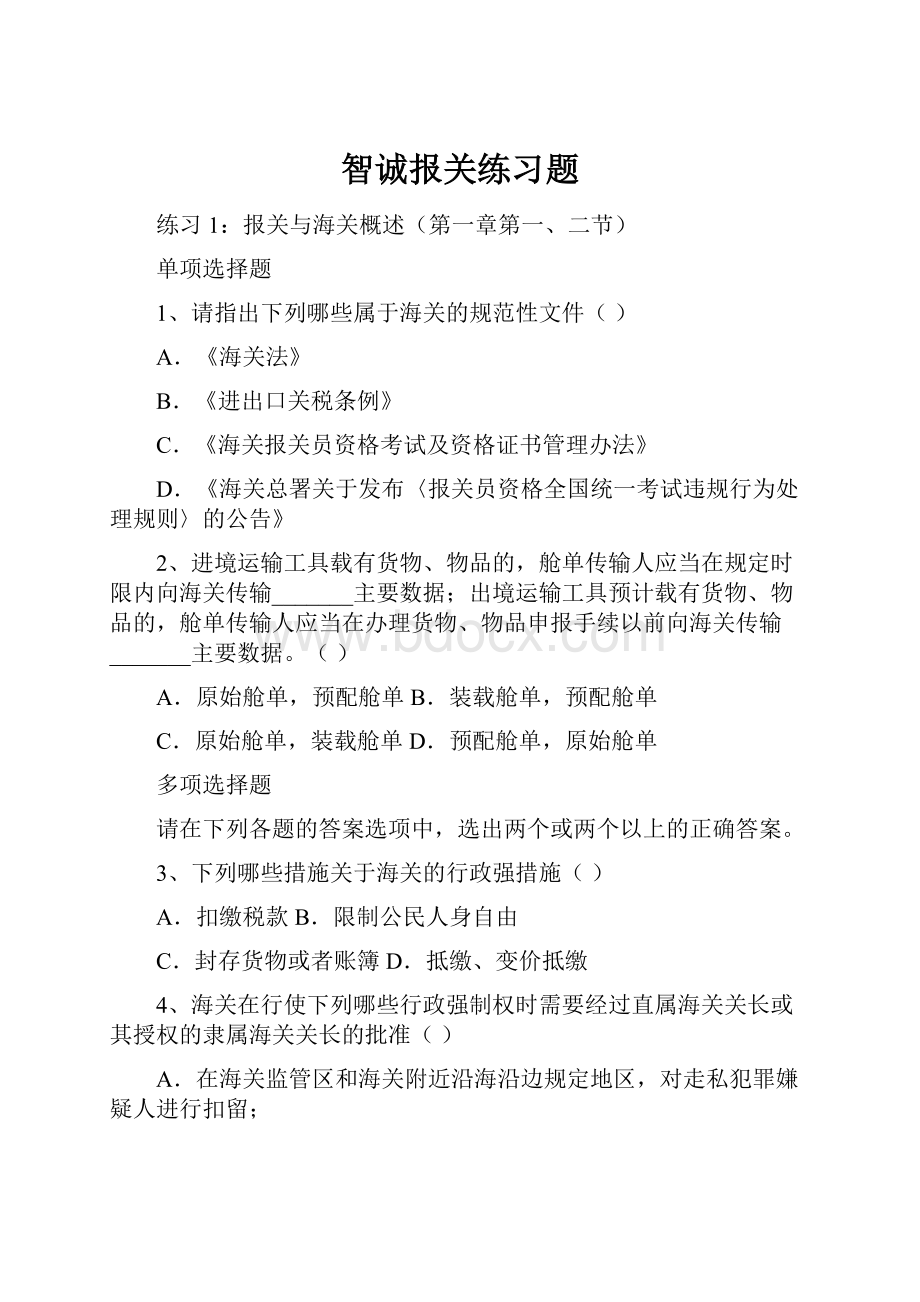 智诚报关练习题.docx_第1页