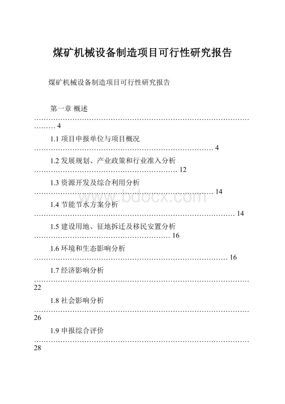 煤矿机械设备制造项目可行性研究报告.docx