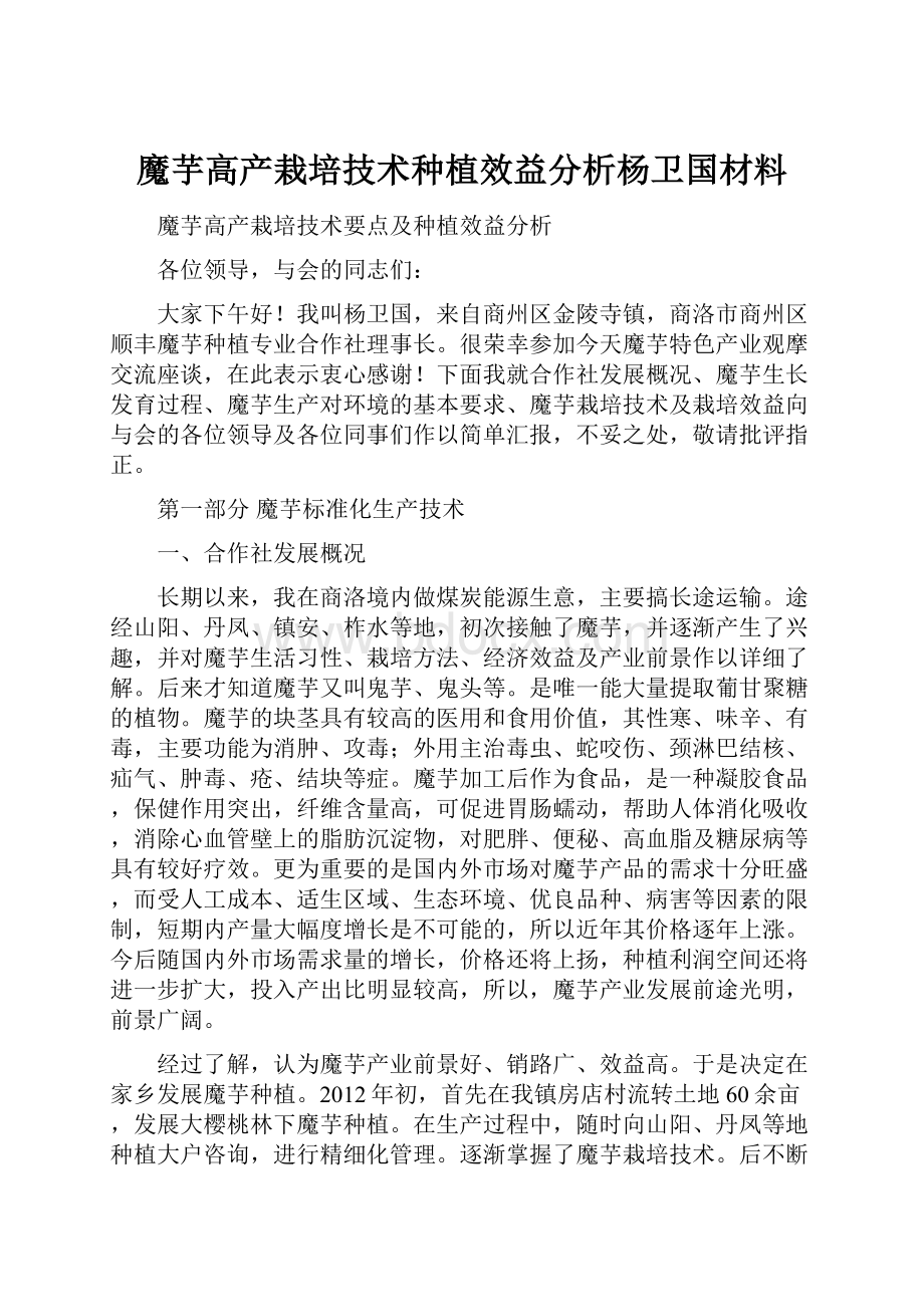 魔芋高产栽培技术种植效益分析杨卫国材料.docx_第1页